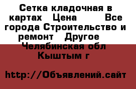 Сетка кладочная в картах › Цена ­ 53 - Все города Строительство и ремонт » Другое   . Челябинская обл.,Кыштым г.